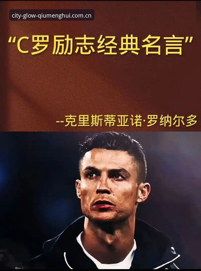 一位篮球教练谈C罗，这话题听起来有点交叉，但杨鸣在节目里那段话确实点到了世界杯前锋们的普遍状态。他说后出场的C罗压力大，这话不光是足球圈的事，放在任何竞技项目里都成立。比如我们这些常年在球盟会体育上看篮球的老用户，看着小组赛里射手们一个个找到准星，那种“前边的人都在得分，你还没上场”的心理负担，隔着屏幕都能感觉到。杨鸣自己打过总决赛，他知道那种等着轮到自己表现时，板凳上坐得越久，脑子里的杂念越多的滋味。